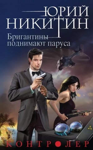 Юрий Никитин - Контролер. Бригантины поднимают паруса