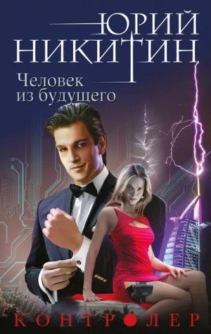 Юрий Никитин - Контролер. Человек из будущего