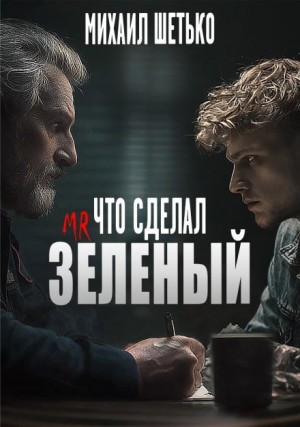 Михаил Шетько,   - Что сделал мистер зеленый?