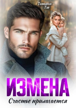 Татьяна Тэя - Измена. Счастье прилагается