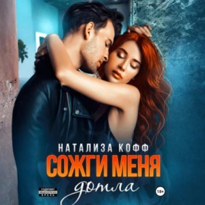 Натализа Кофф - Сожги меня дотла