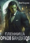Яна Уварова - Пленница орков-бандитов