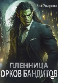 Пленница орков-бандитов