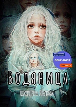 Екатерина Шитова - Водяница