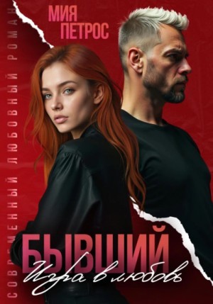 Мия Петрос - Бывший. Игра в любовь