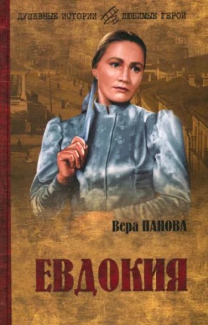 Вера Панова - Евдокия