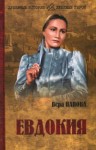 Вера Панова - Евдокия