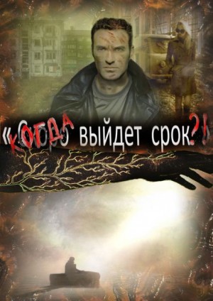 Артём Рыжий,   - Когда выйдет срок
