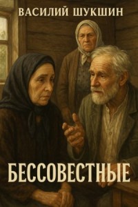 Бессовестные