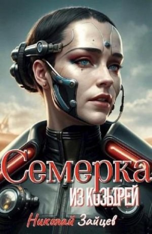 Николай Зайцев - Семёрка из козырей