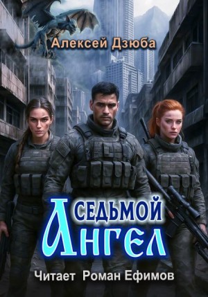 Алексей Дзюба - Седьмой ангел