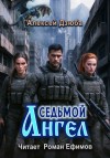 Алексей Дзюба - Седьмой ангел