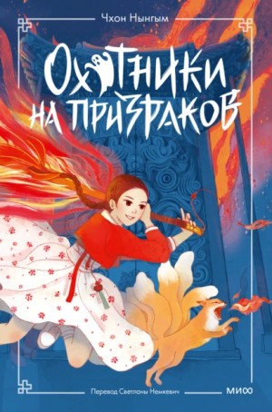 Чхон Нынгым - Охотники на призраков. Том 1