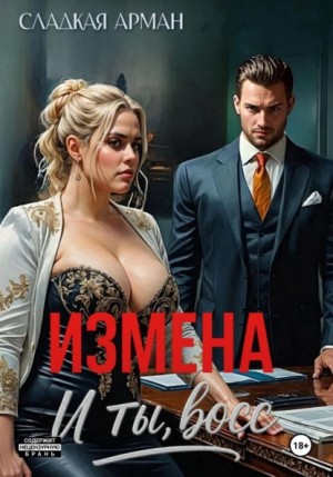 Сладкая Арман - Измена. И ты, босс