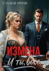 Сладкая Арман - Измена. И ты, босс