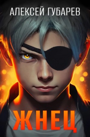 Алексей Губарев - Жнец