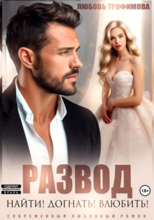 Любовь Трофимова - Развод. Найти! Догнать! Влюбить!