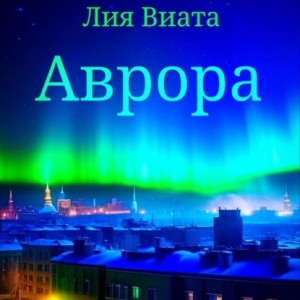 Лия Виата - Аврора
