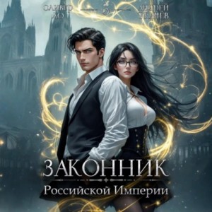 Андрей Ткачев, Оливер Ло - Законник Российской Империи. Том 3