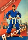Максим Гаусс, Макс Гудвин - Я – борец