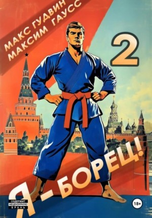 Максим Гаусс, Макс Гудвин - Я – борец 2