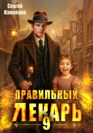 Сергей Измайлов - Правильный лекарь 9