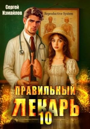 Сергей Измайлов - Правильный лекарь 10