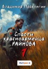 Владимир Поселягин - Спасти красноармейца Райнова. Книга седьмая. Пацифист