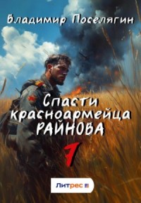 Спасти красноармейца Райнова. Книга седьмая. Пацифист