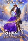Любовь Чаро - Танго для ведьмы. Третья часть