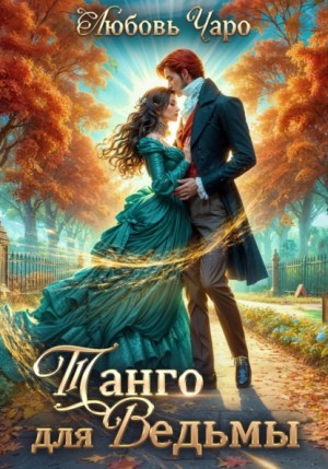 Любовь Чаро - Танго для ведьмы. Первая часть