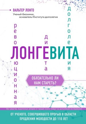 Лонго Вальтер - Лонгевита. Революционная диета долголетия