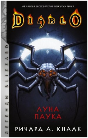 Ричард Кнаак - Луна Паука