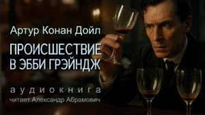 Артур Конан Дойл - Убийство в Эбби Грэйндж