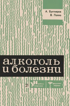 Алексей Бухтияров, Виктор Лаппо - Алкоголь и болезни