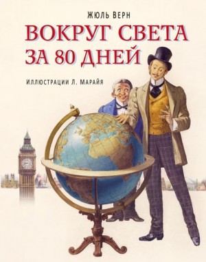 Жюль Верн - Вокруг света в восемьдесят дней