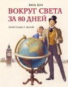 Жюль Верн - Вокруг света в восемьдесят дней