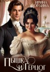 Ирина Ордина - Пышка и Герцог