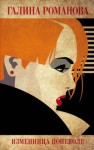 Галина Романова - Изменница поневоле