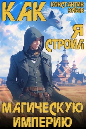 Константин Зубов - Как я строил магическую империю