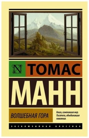 Томас Манн - Волшебная гора. Часть 1