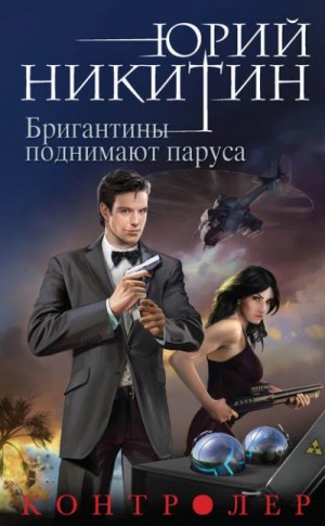 Юрий Никитин - Бригантины поднимают паруса