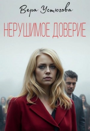 Вера Устюгова - Нерушимое доверие