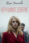 Вера Устюгова - Нерушимое доверие