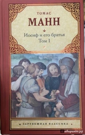 Томас Манн - Юный Иосиф