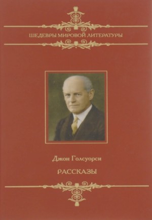 Джон Голсуорси - Человек из Девона. Рассказы