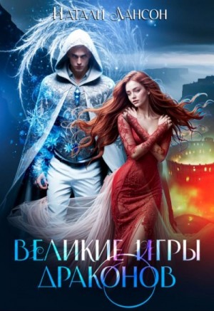 Натали Натали - Великие игры драконов