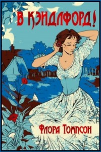 Кэндлфорд-Грин