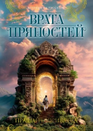 Прашант Шриватса - Врата пряностей