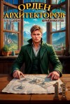 Юрий Винокуров, Олег Сапфир - Орден Архитекторов 11